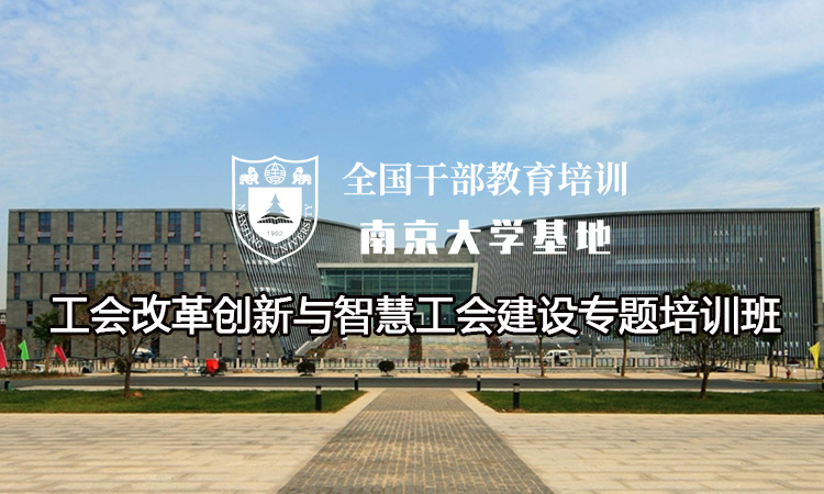 工会改革创新与智慧工会建设专题培训班