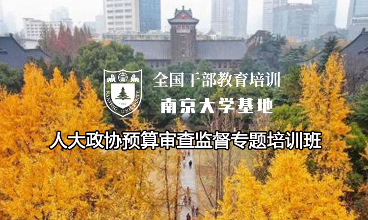 南京大学人大政协预算审查监督专题培训班